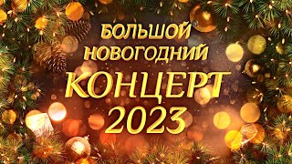 Большой Новогодний КОНЦЕРТ 2023 [upl. by Thanasi]