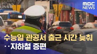 수능일 관공서 출근 시간 늦춰‥지하철 증편 2023101712MBC뉴스 [upl. by Appleby]