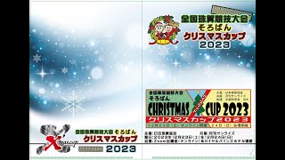 【1223オンライン】そろばんクリスマスカップ２０２３ [upl. by Ylebmik]