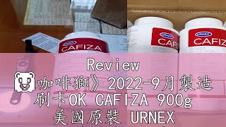 Review 🦁咖啡獅》20229月製造 刷卡OK CAFIZA 900g 美國原裝 URNEX 咖啡機清潔粉 義式咖啡機 [upl. by Adiaz]