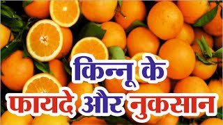 किन्नू के फायदे और नुकसान  Kinnow Benefits  Kinnu Ke Fayde [upl. by Alessig]