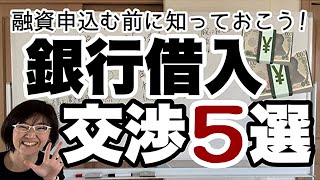 【銀行交渉術】銀行借り入れが上手な経営者がやっていること！好条件で融資を受けるために銀行に対して交渉していることを解説します  経営会計コンサルタント辻朋子 [upl. by Herstein]