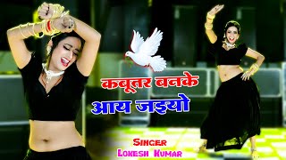 🔴Kabutar Banke Aa Jaiyo  कबुतर बनके आ जइयो  Lokesh Kumar Ke Dj Rasiya 2024 dance rasiya 2024 [upl. by Bob]