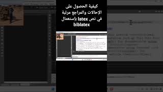 جعل أرقام الإحالات والمراجع مرتبة بإستعمال أجمل وأحدث حزمة biblatex [upl. by Oninotna]