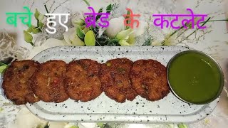 बचे हुए ब्रेड से बनाए कटलेट  Bread Cutlet Recipe  Mansa Ki Rasoi Bread Recipe catlett viral [upl. by Wilder]