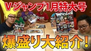 Ｖジャンプ１月特大号情報を大公開！ [upl. by Kancler319]