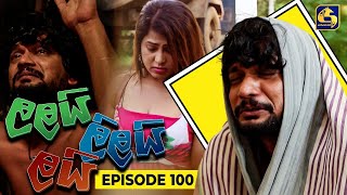 LALAI LILAI LAI  EPISODE 100  ලලයි ලිලයි ලයි  01st July 2024 [upl. by Halona]