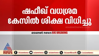 ഷഫീഖ് വധശ്രമ കേസ്ഒന്നാം പ്രതി ഷെരീഫിന് 7 വർഷം തടവ് രണ്ടാനമ്മയ്ക്ക് 10 വർഷം തടവ്  Shafeeq [upl. by Citron]