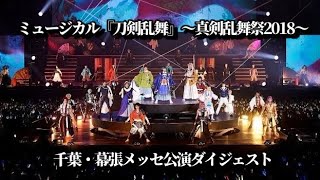 ※転載禁止※ミュージカル『刀剣乱舞』～真剣乱舞祭2018～千葉・幕張メッセ公演ダイジェスト 【25次元ニュース】 エンタステージ [upl. by Cini571]