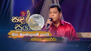 Sitha Manamalakam Karai  සිත මනමාලකම් කරයි  Samantha Perera  Sandaru Suyamaya  RooTunes [upl. by Ades891]