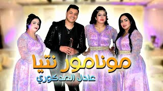 Adil El Medkouri  MON AMOUR NTIA  عادل المذكوري  مونامور انتي [upl. by Butterfield764]