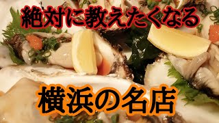 私の大好きなお店横浜関内の名店【関内安孫子】 [upl. by Bartholomeus]