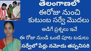 TS Telangana survey details today  తెలంగాణలో ఈరోజు నుండి కుటుంబ సర్వే మొదలు అడిగే ప్రశ్నలు ఇవే [upl. by Sophy795]