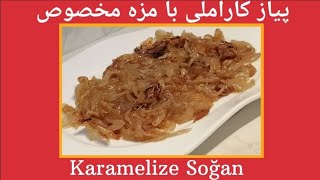 SOĞAN KARAMELİZEپیاز کاراملی [upl. by Kcirderf]