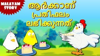 Who Will Get The Reward  Malayalam Stories  Stories for Kids  Moral Stories for Kids  Koo Koo Tv [upl. by Royce597]