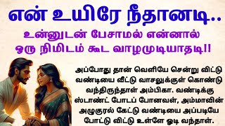 என் உயிரே நீதானடி padithathilpidithathu sirukadhaigal tamil கதைபடிப்போம் படித்ததில்பிடித்தது [upl. by Kcirdec784]