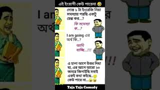 Tumar jamai nai Bangla comedy song 🤣😁 funny song comedyvideos shorts trending [upl. by Yereffej]