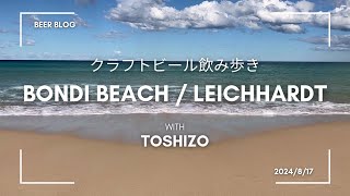 クラフトビール飲み歩き7：Bondi Beach  Leichhardt Sydney [upl. by Lesig]