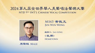 【2024 NTD Int’l Chinese Vocal Competition】🥉Bronze Award Winner ➡️Jun Wen Wong [upl. by Siradal]