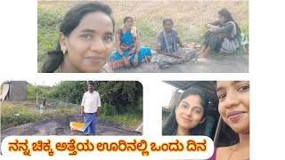 vlogನನ್ನ ಚಿಕ್ಕ ಅತ್ತೆಯ ಊರಿನಲ್ಲಿ ಒಂದು ದಿನLikithajayaram12 [upl. by Sherwynd]