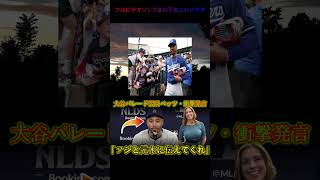 大谷翔平＆フジテレビ：本木スキャンダルに対するムーキー・ベッツの発言が話題に火をつける…日本人とドジャースファンは共通点を見つける【MLB海外の反応】 [upl. by Linder]