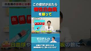 この症状が出たら慢性白血病を疑って 白血病 慢性骨髄性白血病 慢性リンパ性白血病 [upl. by Balch]