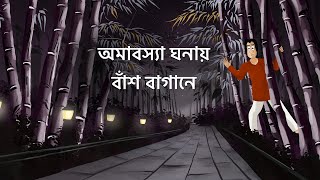 Omabosya Ghonay Bansh Bagane  Bhuter Golpo Horror Jungle Story Bangla Animation Scary Story JAS [upl. by Ramilahs820]