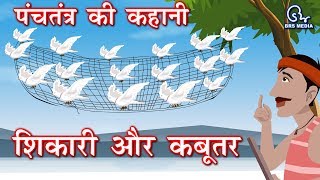 Hindi Animated Story  Sikaari Aur Kabutar  शिकारी और कबूतर  Hunter and pigeon [upl. by Jeff]