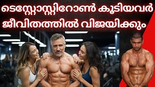 ടെസ്റ്റോസ്റ്റിറോൺ കുറഞ്ഞവർ പരാജയപ്പെടും  Testosterone [upl. by Zack]