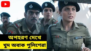 অপহরণ দেখে খুদ অবাক পুলিশেরা  Movie explained in Bangla  সিনেপাঠ [upl. by Radu576]