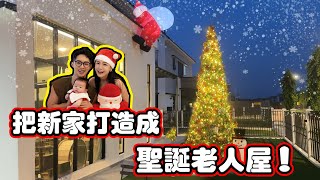 鄰居們傻眼！打造一個不一樣的聖誕節🎄 [upl. by Nikola445]