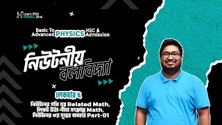 Lec 05 নিউটনিয়ান বলবিদ্যা  লিফট উঠানামা সংক্রান্ত Math নিউটনের ৩য় সূত্রের ব্যবহার Part01 [upl. by Lednyc852]