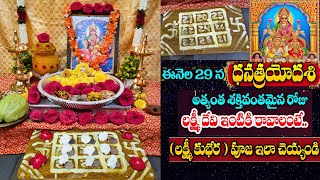 Dhana trayodashi pooja vidhanam  Lakshmi Kubera pooja  2024 Dhanteras Puja  ధనత్రయదశి పూజా విధానం [upl. by Mallina598]