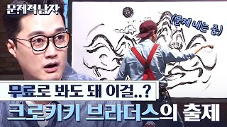 문제적남자 출제를 그림 퍼포먼쓰로😲 그림 속 숨겨진 것이 있다 돈 주고 풀어야 할 것 같은 드로잉 서커스팀 크로키키 브라더스의 문제 모음  Diggle [upl. by Siari191]