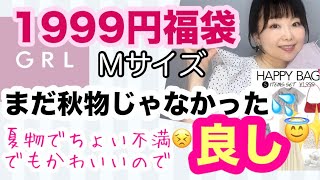 【GRL福袋】Mサイズレビュー⭐️文句たらたら言いながらなんだかんだ満足😇【しまむら】 [upl. by Reve]