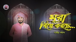 মরা ছেলে বিয়া করছে নব যুবতী  Gamcha Palash  Official Music Video  Bangla Song 2021 [upl. by Lattonia999]