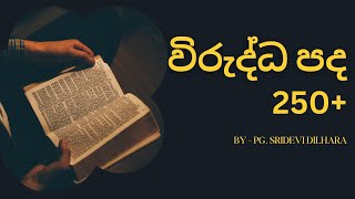 විරුද්ධ පදපදමවුබසWirudda padapadaMaubasa [upl. by Ardin42]