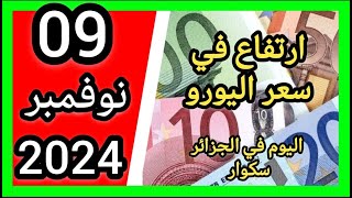 سعر اليورو اليوم في الجزائر سكوار سعر الدولار سعر جنيه إسترليني مقابل دينار الجزائري 2024 [upl. by Zinah797]