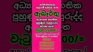 job vacancy 2024 sri lanka  රැකියා ඇබෑර්තු 2024  job vacancy 2024 rakiya abarthu factri rakiya [upl. by Nahej]