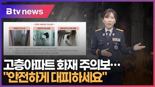 경기소방안전24 고층아파트 화재 quot안전하게 대피하세요quot [upl. by Gnov]