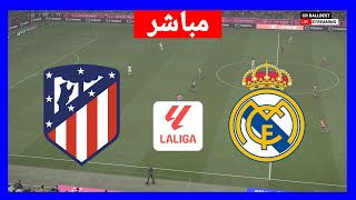 🔴أتلتيكو مدريد  ريال مدريد مباشر الدوري الاسباني 202425 بث المباراة كاملة [upl. by Pederson501]