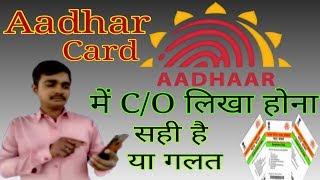 Aadhar card mein CO likha Hona sahi hai ya galat  आधार पते में CO क्या है [upl. by Wheelwright]