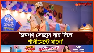 জনগণ সেচ্ছায় রায় দিলে পার্লামেন্টে যাবো মোহাম্মদ সেলিম উদ্দিন  Daily Manabzamin [upl. by Allina]