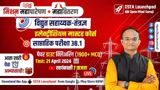 महापारेषण ⚡ महावितरण  विद्युत सहाय्यक Full Test 381 Analysis🔴Electrician  Wireman Master Course [upl. by Sarid]