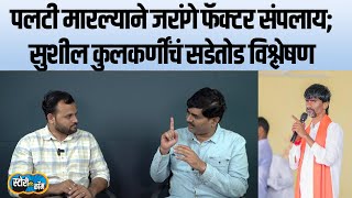 जरांगेंनी पलटी मारली त्या रात्रीत काय घडलं Sushil Kulkarniयांनी आतली गोष्ट सांगितली  Story Dot Com [upl. by Lacim620]