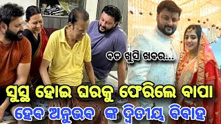 anubhav mohanty father come to homeanubhav mohanty fathers health conditionanubhav 2nd marriage [upl. by Eilzel]