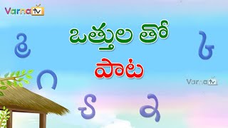 Telugu Vattulu Song  Othulu Paata  Learn Hallulu Vattulu Song in Telugu  Ottulu song in Telugu [upl. by Strait]