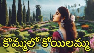 Kommalo Koyilamma II కొమ్మలో కోయిలమ్మ kommalokoyilamma koyilamma aisongs newsongsintelugu [upl. by Boelter717]