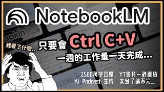 這個AI太誇張2500萬字容量、YT影片一秒總結、居然還有AI Podcast雙人對談！超神級筆記整理工具 Notebook LM！0到1帶你秒上手！【泛科學院】 [upl. by Xineohp]