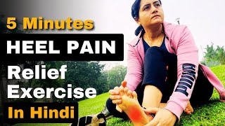 5 Min easy Heel Pain Relief Exercises in Hindi I Plantar Fasciitis StretchesI एड़ी का दर्द [upl. by Nerua661]